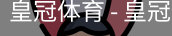 HG皇冠体育